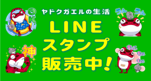 LINEスタンプ販売中